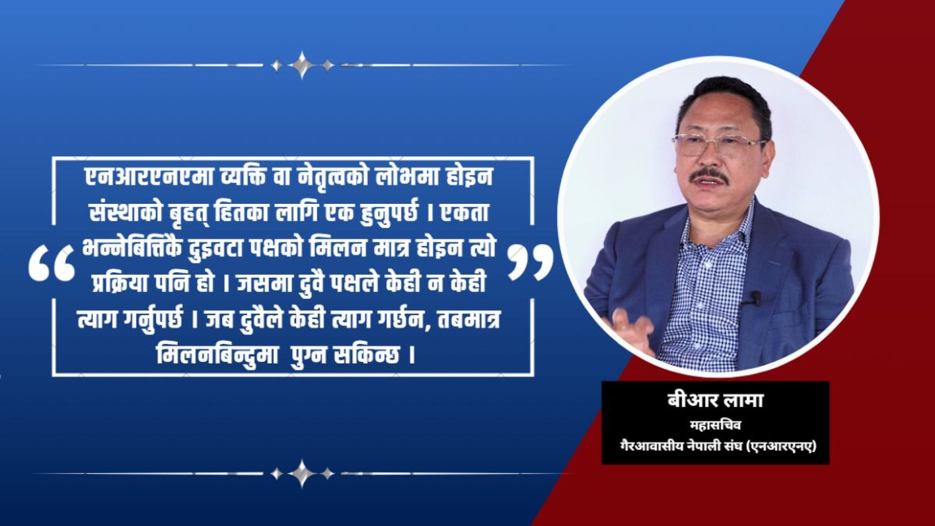 एनआरएनए विवाद समाधानको रोडम्यापः सबैलाई समेटेर ६ महिनाभित्र ‘अर्ली इलेक्सन’ गर्ने प्रस्ताव